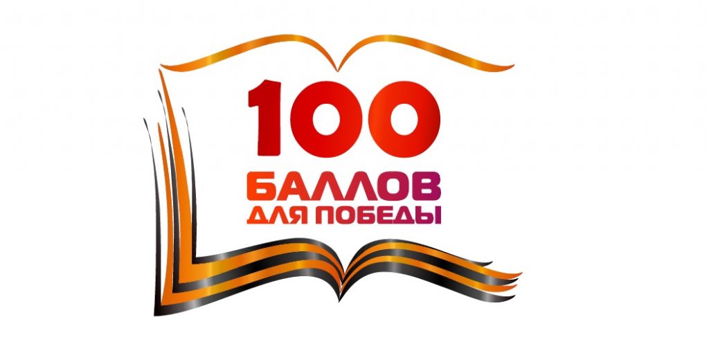 100 баллов для победы презентация